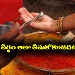 Theertham: గుడిలో తీర్థము తీసుకున్నప్పుడు ఈ తప్పులు అసలు చేయకండి – ఇంకా గుడిలో ఎలా ఉండాలంటే 