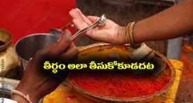 Theertham: గుడిలో తీర్థము తీసుకున్నప్పుడు ఈ తప్పులు అసలు చేయకండి - ఇంకా గుడిలో ఎలా ఉండాలంటే 