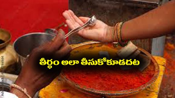 Theertham: గుడిలో తీర్థము తీసుకున్నప్పుడు ఈ తప్పులు అసలు చేయకండి – ఇంకా గుడిలో ఎలా ఉండాలంటే 