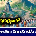 Arunachalam: అరుణాచలం వెళ్తున్నారా..? గిరి ప్రదక్షిణ టైంలో చాలా మంది తెలియక చేసే తప్పు అదేనట