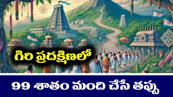 Arunachalam: అరుణాచలం వెళ్తున్నారా..? గిరి ప్రదక్షిణ టైంలో చాలా మంది తెలియక చేసే తప్పు అదేనట