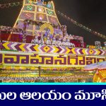 Tirumala Temple: ఒక రోజంతా తిరుమల ఆలయం మూసివేత – ఎప్పుడు, ఎందుకో తెలుసా..?