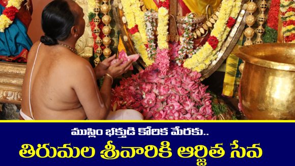 Lord Venkateshwara: సాక్ష్యాత్తు వెంకటేశ్వర స్వామే ముస్లిం భక్తుడి కోసం ఎం చేశారో తెలుసా..?