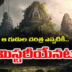 Mystery Temple: తెలియాడే స్థంభం, నీడ లేని గోపురం – ఆ ఆలయాల హిస్టరీ ఇప్పటికీ మిస్టరీయే
