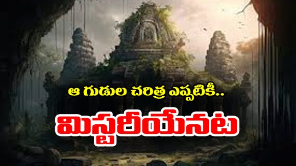 Mystery Temple: తెలియాడే స్థంభం, నీడ లేని గోపురం – ఆ ఆలయాల హిస్టరీ ఇప్పటికీ మిస్టరీయే