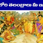 Bhadradi: భద్రాద్రి రాములోరి తలంబ్రాలు మీ ఇంటికే డోర్ డెలివరీ – అందుకోసం ఎం చేయాలో తెలుసా..?