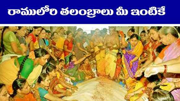 Bhadradi: భద్రాద్రి రాములోరి తలంబ్రాలు మీ ఇంటికే డోర్ డెలివరీ – అందుకోసం ఎం చేయాలో తెలుసా..?