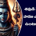 Lord Shiva Snake: పరమశివుడి మెడలో పాము ఎందుకు ఉంటుందో తెలుసా..?