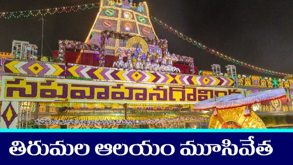 Tirumala Temple: ఒక రోజంతా తిరుమల ఆలయం మూసివేత – ఎప్పుడు, ఎందుకో తెలుసా..?