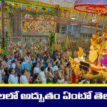 Tirumala: తిరుమలలో ఈ సంవత్సరం అద్భుతం జరగనుంది – ఏంటో తెలుసా..?