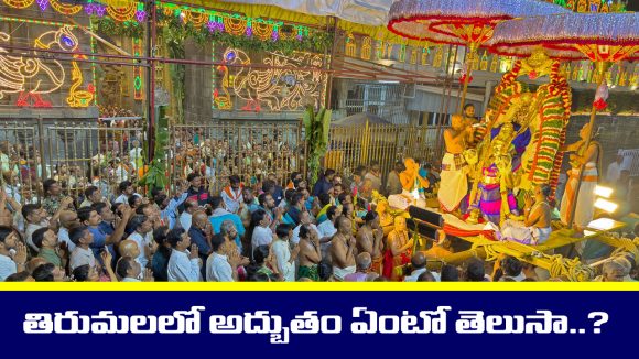 Tirumala: తిరుమలలో ఈ సంవత్సరం అద్భుతం జరగనుంది – ఏంటో తెలుసా..?