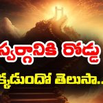 Road To Heaven: స్వర్గానికి రోడ్డు మార్గం ఉందట – ఎక్కడో తెలుసా..? ఎవరెవరు వెళ్లారో తెలుసా..?