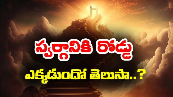 Road To Heaven: స్వర్గానికి రోడ్డు మార్గం ఉందట – ఎక్కడో తెలుసా..? ఎవరెవరు వెళ్లారో తెలుసా..?