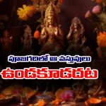 Puja Items: పూజ గదిలో ఆ వస్తువులు దరిద్రానికి సంకేతాలట – ఏ వస్తువులో తెలుసా