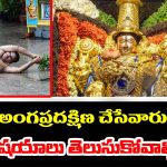 Tirumala: మొదటి సారి తిరుమలలో అంగప్రదక్షిణకు వెళ్తున్నారా – కచ్చితంగా ఈ విషయాలు తెలుసుకోవాల్సిందే
