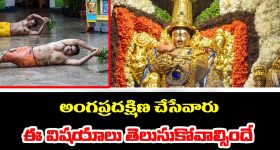 Tirumala: మొదటి సారి తిరుమలలో అంగప్రదక్షిణకు వెళ్తున్నారా - కచ్చితంగా ఈ విషయాలు తెలుసుకోవాల్సిందే