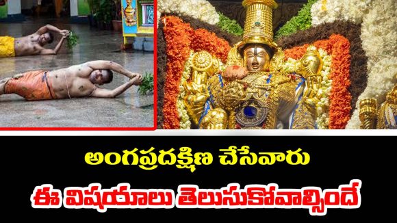 Tirumala: మొదటి సారి తిరుమలలో అంగప్రదక్షిణకు వెళ్తున్నారా – కచ్చితంగా ఈ విషయాలు తెలుసుకోవాల్సిందే