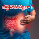 Gut Health: పొట్ట అనారోగ్యంగా ఉందా ?  ఈ లక్షణాలను గుర్తించండి