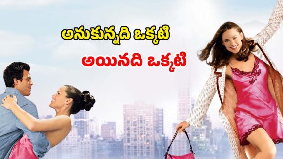 Fantasy movie: 30 ఏళ్ల వయసుకు వచ్చే 13 ఏళ్ల అమ్మాయి… మేజిక్ పవర్ తో షాకింగ్ ట్విస్ట్… దిమ్మతిరిగే జీవితం