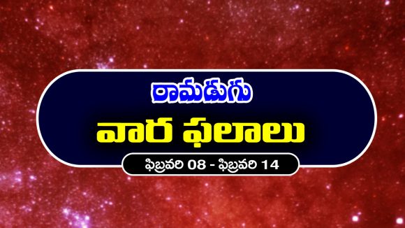 Weekly Horoscope: ఈ వారం ఆ రాశి వారికి వాహన యోగం – వారికి ఆర్థిక సమస్యలు