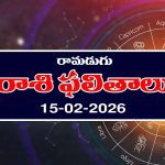 Today Horoscope in Telugu: ఆ రాశి వారికి ఆకస్మిక ధనలాభం – వ్యాపారులకు లాభాలు