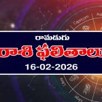 Today Horoscope in Telugu: ఆ రాశి వారికి అకస్మిక ధనలాభం – ఉద్యోగులకు ప్రమోషన్లు