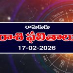Today Horoscope in Telugu: ఆ రాశి వారికి ఆకస్మిక ధనలాభం – వారు చేపట్టిన పనుల్లో విజయం