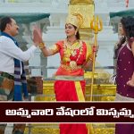 Nindu Noorella Saavasam Serial Today February 13th: ‘నిండు నూరేళ్ల సావాసం’ సీరియల్‌: అమ్మవారిలా మారిపోయిన మిస్సమ్మ 