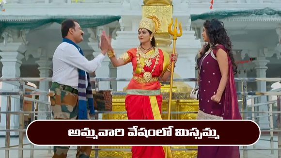 Nindu Noorella Saavasam Serial Today February 13th: ‘నిండు నూరేళ్ల సావాసం’ సీరియల్‌: అమ్మవారిలా మారిపోయిన మిస్సమ్మ 