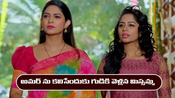 Nindu Noorella Saavasam Serial Today February 18th: ‘నిండు నూరేళ్ల సావాసం’ సీరియల్‌: అమర్ ను కలిసేందుకు వెళ్లిన మిస్సమ్మ
