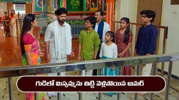 Nindu Noorella Saavasam Serial Today February 20th: ‘నిండు నూరేళ్ల సావాసం’ సీరియల్‌: మిస్సమ్మను తిట్టిన అమర్  