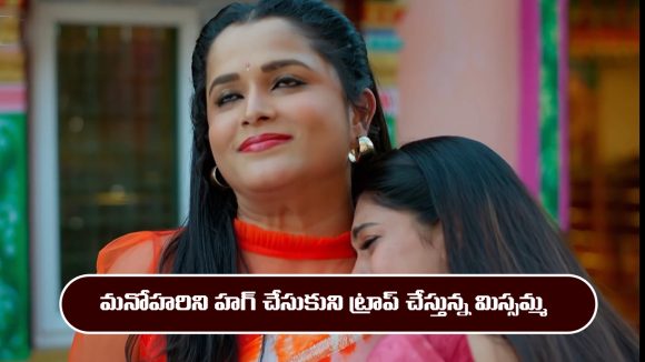 Nindu Noorella Saavasam Serial Today February 21st: ‘నిండు నూరేళ్ల సావాసం’ సీరియల్‌: మిస్సమ్మ  ట్రాప్ లో పడిపోయిన మనోహరి
