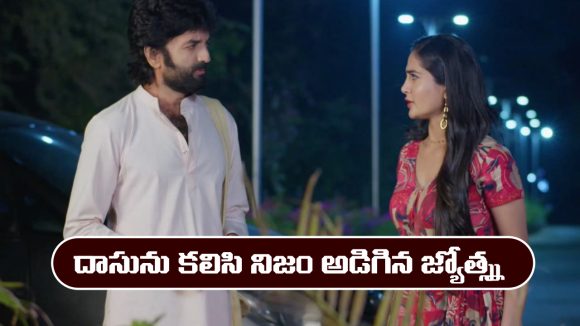 Karthika Deepam 2 Serial Today February 26th: ‘కార్తీక దీపం 2’ సీరియల్‌:  దాసును కలిసి నిజం అడిగిన జ్యోత్స్న