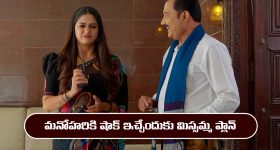 Nindu Noorella Saavasam Serial Today February 28th: ‘నిండు నూరేళ్ల సావాసం’ సీరియల్‌: మనోహరికి కరెంట్ షాక్ ఇచ్చేందుకు మిస్సమ్మ ప్లాన్ 