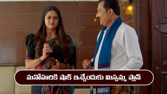 Nindu Noorella Saavasam Serial Today February 28th: ‘నిండు నూరేళ్ల సావాసం’ సీరియల్‌: మనోహరికి కరెంట్ షాక్ ఇచ్చేందుకు మిస్సమ్మ ప్లాన్ 