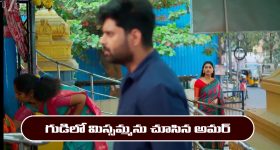 Nindu Noorella Saavasam Serial Today February 4th: ‘నిండు నూరేళ్ల సావాసం’ సీరియల్‌: గుడిలో మిస్సమ్మను చూసిన అమర్  
