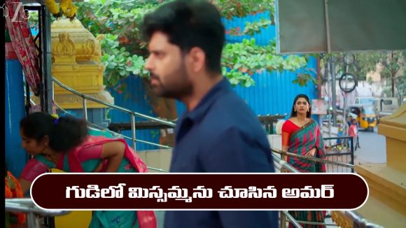 Nindu Noorella Saavasam Serial Today February 4th: ‘నిండు నూరేళ్ల సావాసం’ సీరియల్‌: గుడిలో మిస్సమ్మను చూసిన అమర్  