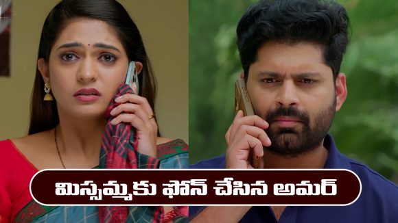 Nindu Noorella Saavasam Serial Today February 6th: ‘నిండు నూరేళ్ల సావాసం’ సీరియల్‌: మిస్సమ్మకు ఫోన్ చేసిన అమర్  