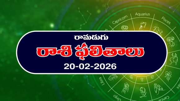 Today Horoscope in Telugu: ఆ రాశి ఉద్యోగులకు పదోన్నతులు – వారికి ఆర్థిక కష్టాలు