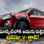 Isuzu V-Cross 2026: క్రేజీ ఇసుజు D-Max V-క్రాస్ వచ్చేసింది, ఫీచర్లు అదుర్స్ అంతే!