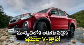 Isuzu V-Cross 2026: క్రేజీ ఇసుజు D-Max V-క్రాస్ వచ్చేసింది, ఫీచర్లు అదుర్స్ అంతే!