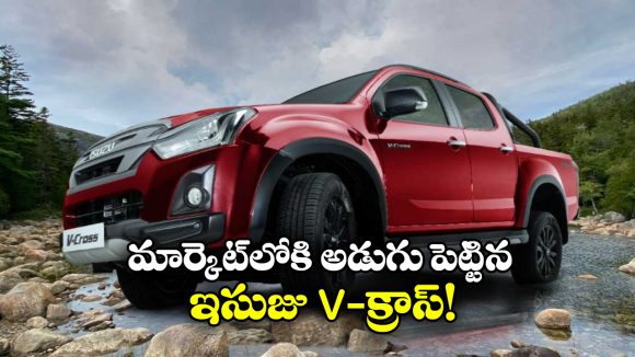 Isuzu V-Cross 2026: క్రేజీ ఇసుజు D-Max V-క్రాస్ వచ్చేసింది, ఫీచర్లు అదుర్స్ అంతే!