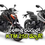KTM 250 Duke: అదిరిపోయే రంగుల్లో KTM 250 డ్యూక్, చూస్తే వావ్ అనాల్సిందే!