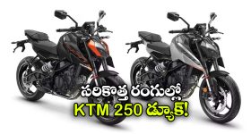 KTM 250 Duke: అదిరిపోయే రంగుల్లో KTM 250 డ్యూక్, చూస్తే వావ్ అనాల్సిందే!