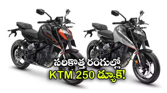 KTM 250 Duke: అదిరిపోయే రంగుల్లో KTM 250 డ్యూక్, చూస్తే వావ్ అనాల్సిందే!