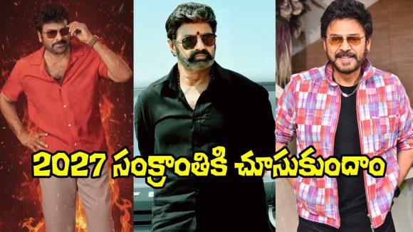 Sankranthi 2027: ఈసారి సంక్రాంతి బరిలో చిరు, బాలయ్య, వెంకీ.. ఇది కదా పోటీ అంటే!