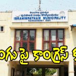 Rangareddy District: హంగు మున్సిపాలిటీలపై కాంగ్రెస్​ కన్ను.. స్ధానిక నేతల్లో టెన్షన్ టెన్షన్!