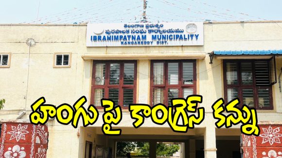 Rangareddy District: హంగు మున్సిపాలిటీలపై కాంగ్రెస్​ కన్ను.. స్ధానిక నేతల్లో టెన్షన్ టెన్షన్!