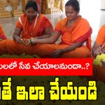  Tirumala Seva Volunteer: తిరుమలలో శ్రీవారి సేవకులుగా చేయాలని ఉందా? అయితే ఇలా చేయండి