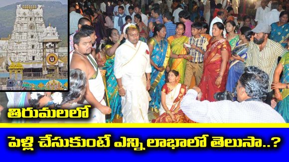 Tirumala: తిరుమలలో  పెళ్లి చేసుకుంటే ఎన్ని లాభాలో తెలుసా..? వెంటనే ఆ దర్శనం కూడా చేసుకోవచ్చు